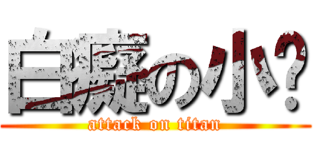白癡の小咘 (attack on titan)