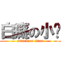 白癡の小咘 (attack on titan)