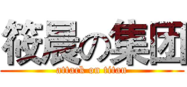 筱晨の集团 (attack on titan)