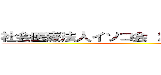 社会医療法人イソコ会 ２０２５年春大会 ()