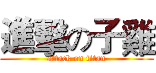 進擊の子雞 (attack on titan)