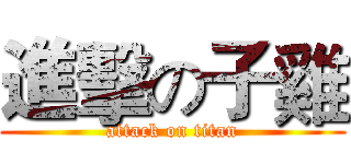 進擊の子雞 (attack on titan)
