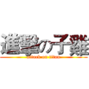 進擊の子雞 (attack on titan)