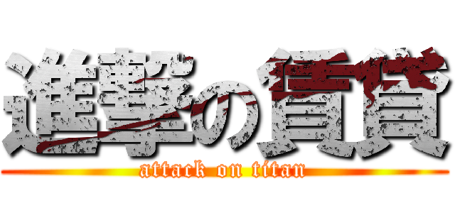 進撃の賃貸 (attack on titan)