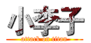 小李子 (attack on titan)