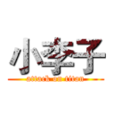 小李子 (attack on titan)