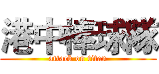港中棒球隊 (attack on titan)