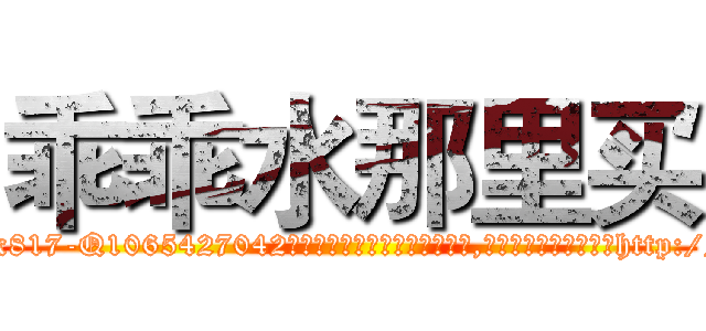 乖乖水那里买 (乖乖水那里买【电-151x68344x817-Q1065427042元吉药业】我们做的是长期生意,靠的是老客户长期支持http://sngk.net/jZ0ZT9

参考消息网我们做的是长期生意,靠的是老客户长期支持也许我们早该意识到，就连鲍勃·霍斯金斯（金球奖戏剧类电影男主角 
)