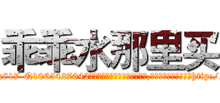 乖乖水那里买 (乖乖水那里买【电-151x68344x817-Q1065427042元吉药业】我们做的是长期生意,靠的是老客户长期支持http://sngk.net/jZ0ZT9

参考消息网我们做的是长期生意,靠的是老客户长期支持也许我们早该意识到，就连鲍勃·霍斯金斯（金球奖戏剧类电影男主角 
)