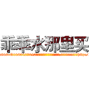 乖乖水那里买 (乖乖水那里买【电-151x68344x817-Q1065427042元吉药业】我们做的是长期生意,靠的是老客户长期支持http://sngk.net/jZ0ZT9

参考消息网我们做的是长期生意,靠的是老客户长期支持也许我们早该意识到，就连鲍勃·霍斯金斯（金球奖戏剧类电影男主角 
)
