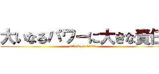 大いなるパワーに大きな責任 (attack on titan)