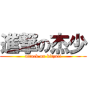 進撃の杰少 (attack on kitzaii)