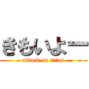 きもいよー (attack on titan)