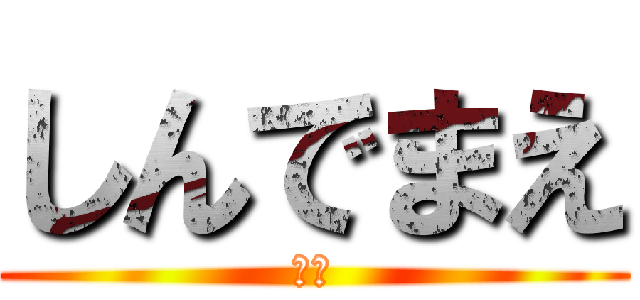 しんでまえ (かす)