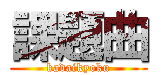 課題曲 (kadaikyoku)