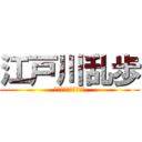 江戸川乱歩 (文豪ストレイドッグス)