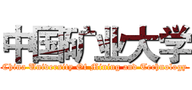 中国矿业大学 (China University Of Mining and Technology)