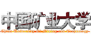 中国矿业大学 (China University Of Mining and Technology)