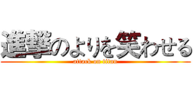 進撃のよりを笑わせる (attack on titan)