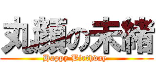 丸顔の未緒 (Happy Birthday )