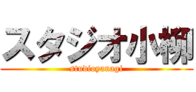 スタジオ小柳 (studioyanagi)