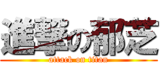 進撃の郁芝 (attack on titan)