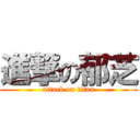 進撃の郁芝 (attack on titan)