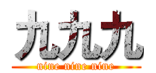 九九九 (nine nine nine)