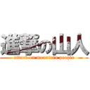 進撃の山人 (attack on mountain people)