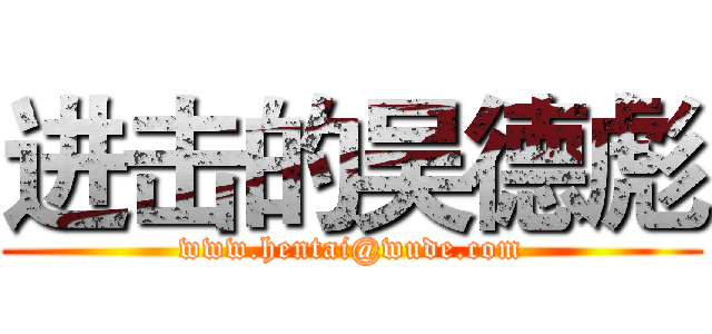 进击的吴德彪 (www.hentai@wude.com)