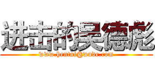 进击的吴德彪 (www.hentai@wude.com)