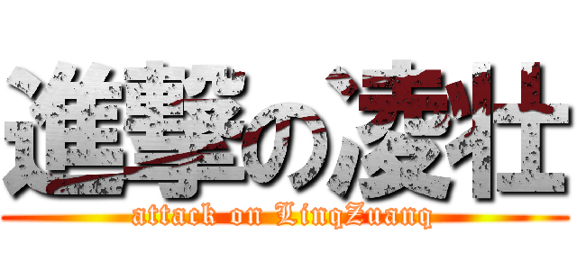進撃の凌壮 (attack on LinqZuanq)