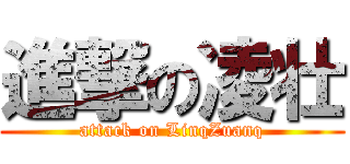 進撃の凌壮 (attack on LinqZuanq)