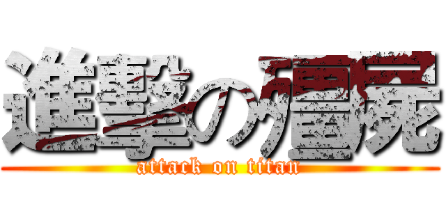 進擊の殭屍 (attack on titan)