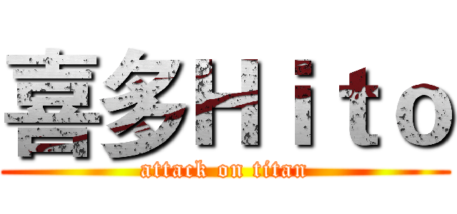 喜多Ｈｉｔｏ (attack on titan)