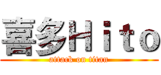 喜多Ｈｉｔｏ (attack on titan)