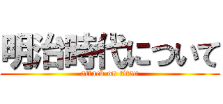 明治時代について (attack on titan)