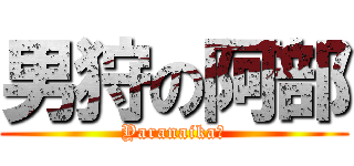 男狩の阿部 (Yaranaika?)