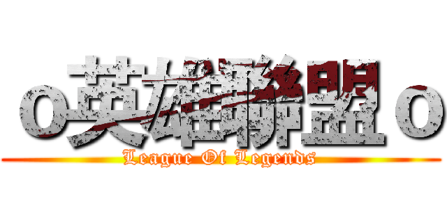 ｏ英雄聯盟ｏ (League Of Legends)
