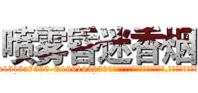 喷雾昏迷香烟 (喷雾昏迷香烟【电.话156x1318x7580-Q1991936399鑫宏药业】我们做的是长期生意,靠的是老客户长期支持
参考消息网2月20日报道 韩媒称，“剩女多、离婚率高的城市，房价一定会上涨。”这是中国经济学家金岩石2016年12月参加在上海举行的房地产相关论坛时说的话。
)