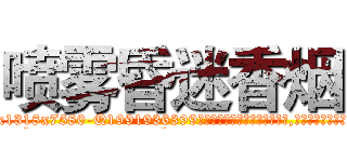 喷雾昏迷香烟 (喷雾昏迷香烟【电.话156x1318x7580-Q1991936399鑫宏药业】我们做的是长期生意,靠的是老客户长期支持
参考消息网2月20日报道 韩媒称，“剩女多、离婚率高的城市，房价一定会上涨。”这是中国经济学家金岩石2016年12月参加在上海举行的房地产相关论坛时说的话。
)