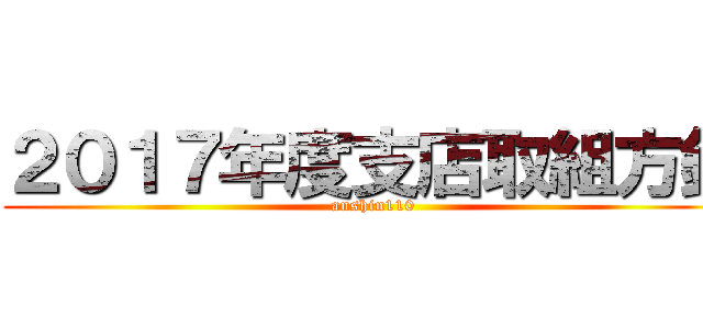 ２０１７年度支店取組方針 (anshin110)