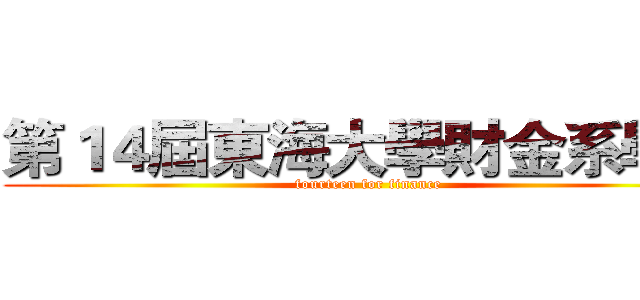 第１４屆東海大學財金系學會 (fourteen for finance)