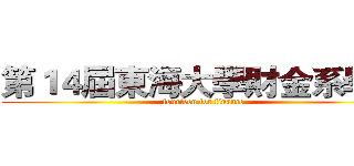 第１４屆東海大學財金系學會 (fourteen for finance)