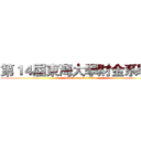第１４屆東海大學財金系學會 (fourteen for finance)