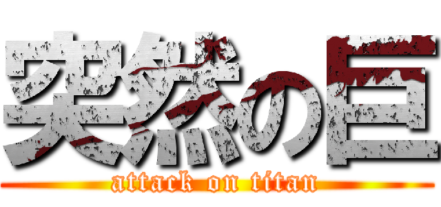 突然の巨 (attack on titan)