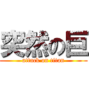 突然の巨 (attack on titan)