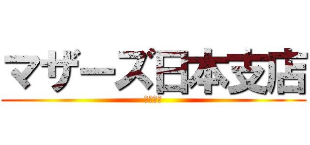 マザーズ日本支店 (株式発券)