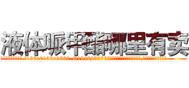 液体哌甲酯哪里有卖 (液体哌甲酯哪里有卖【电.话186x0156x9662-Q194843976林氏药业】我们做的是长期生意,靠的是老客户长期支持
参考消息网2月20日报道 韩媒称，“剩女多、离婚率高的城市，房价一定会上涨。”这是中国经济学家金岩石2016年12月参加在上海举行的房地产相关论坛时说的话。
)