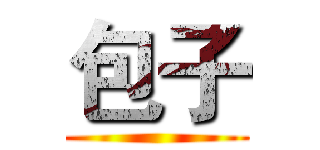 包子 ()